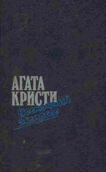 Книга Кристи А. Восточный экспресс, 11-5390, Баград.рф